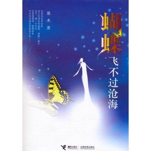 蝴蝶飞不过沧海（2004年接力出版社出版的图书）