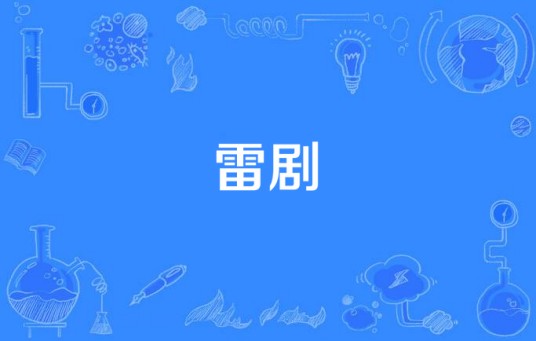 雷剧（网络古装现代化电视剧）