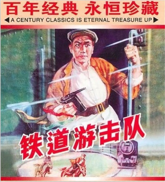 铁道游击队（1956年赵明执导的战争片）