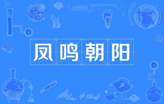 凤鸣朝阳（汉语成语）