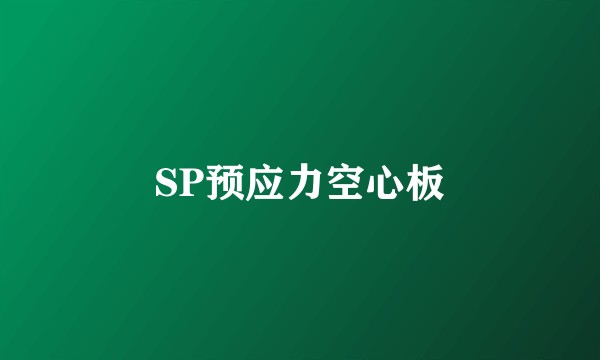 SP预应力空心板