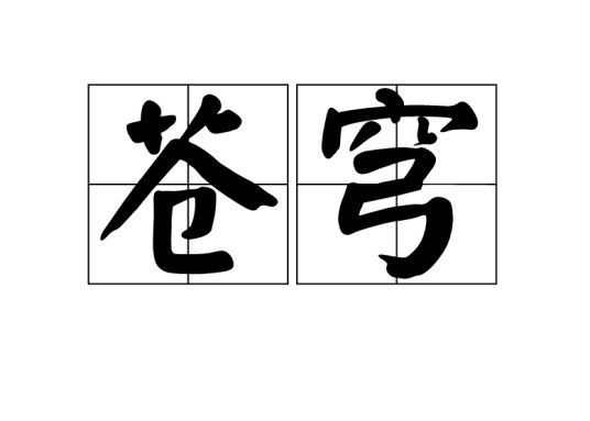 苍穹榜