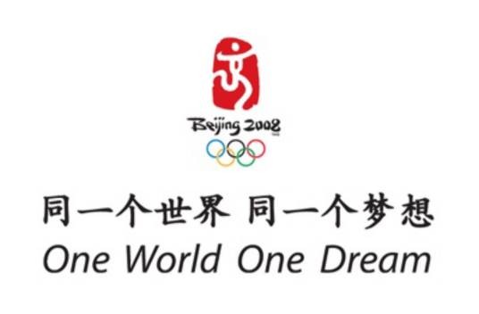 同一个世界，同一个梦想（2008年北京奥运会使用的主题口号）