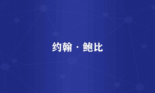 约翰·鲍比