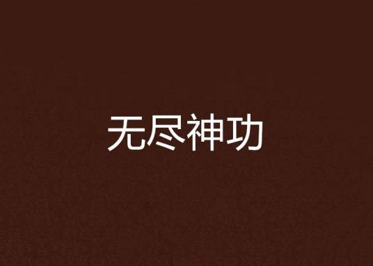 无尽神功