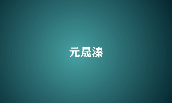 元晟溱