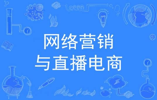 网络营销与直播电商