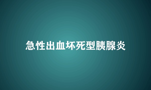 急性出血坏死型胰腺炎