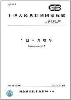 中华人民共和国国家标准：1型六角螺母