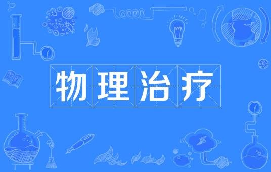 物理治疗