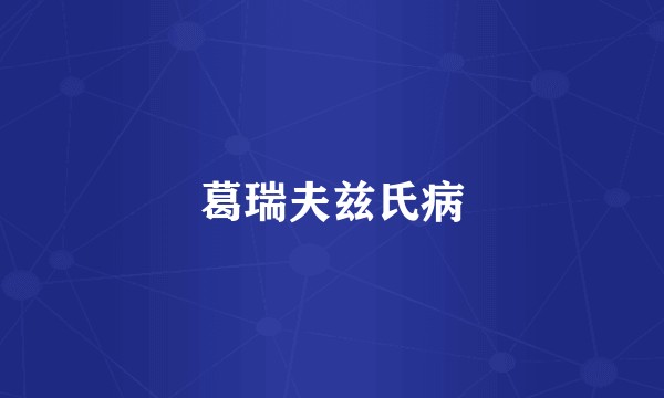 葛瑞夫兹氏病