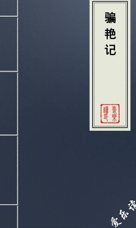 骗艳记
