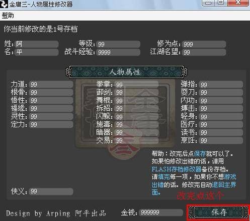 金庸群侠传3修改器