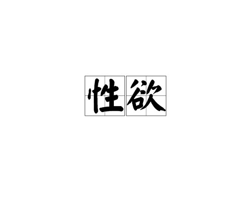 性欲