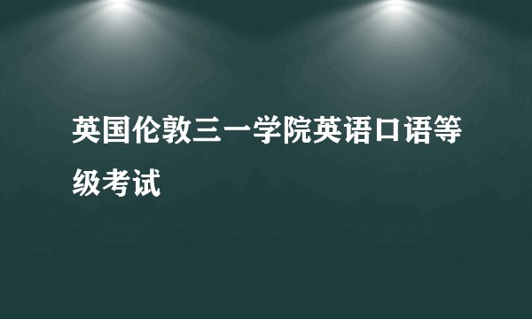 英国伦敦三一学院英语口语等级考试