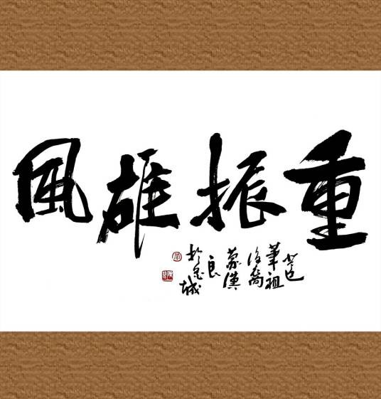 重振雄风（释义）