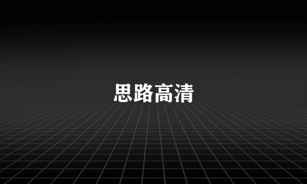 思路高清