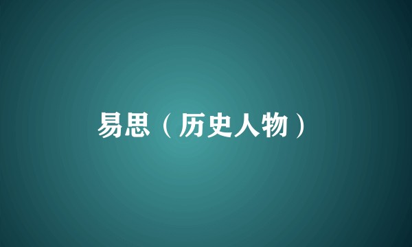 易思（历史人物）