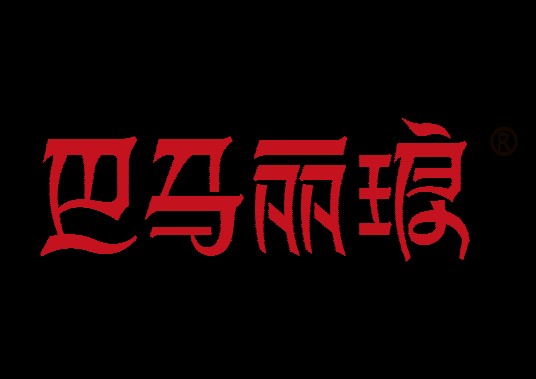 巴马丽琅