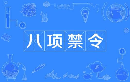 八项禁令