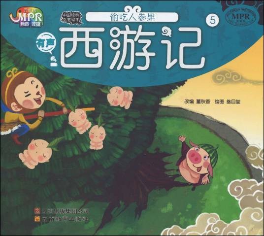 西游记·偷吃人参果