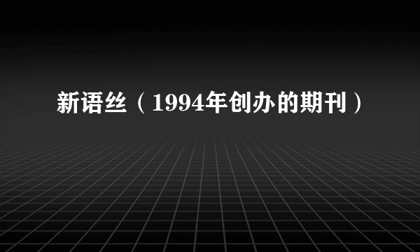 新语丝（1994年创办的期刊）