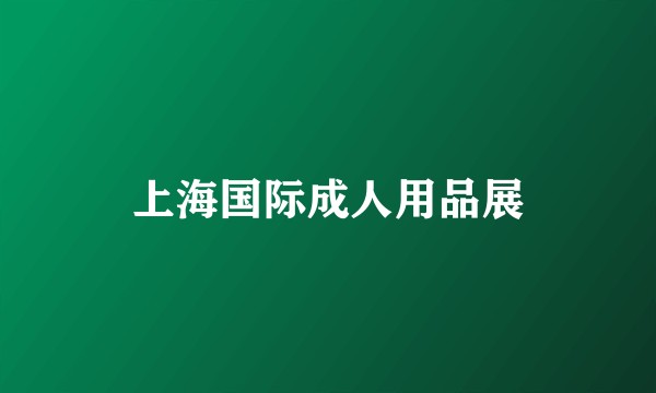 上海国际成人用品展