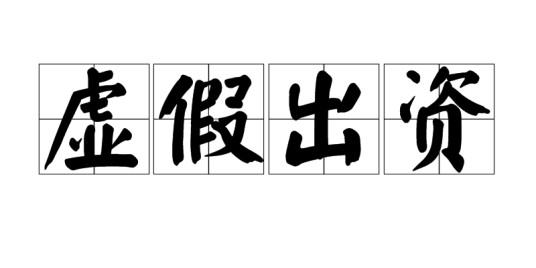虚假出资