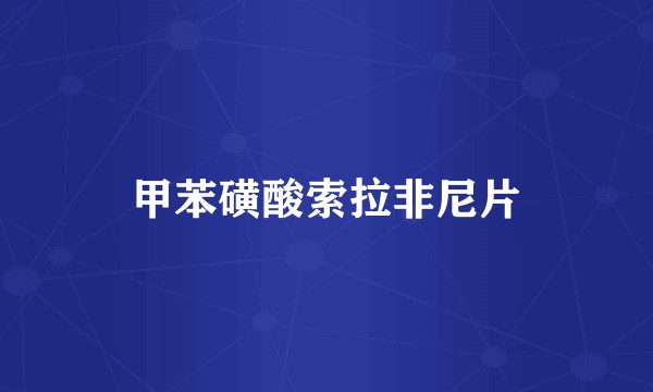 甲苯磺酸索拉非尼片