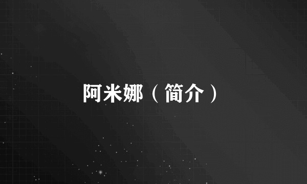 阿米娜（简介）