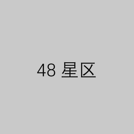 48星区
