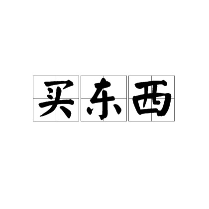 买东西（卓越的第三方购物平台）