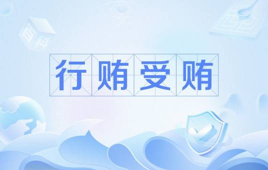 行贿受贿