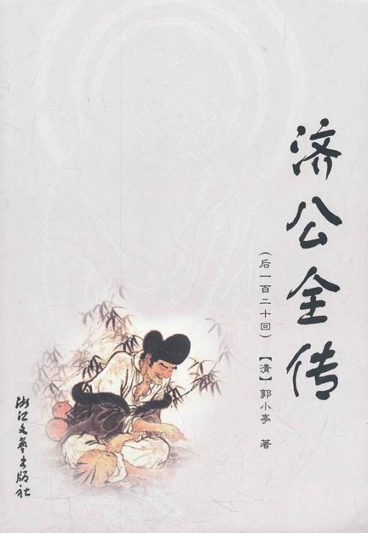济公全传（清代郭小亭所作的长篇神魔小说）