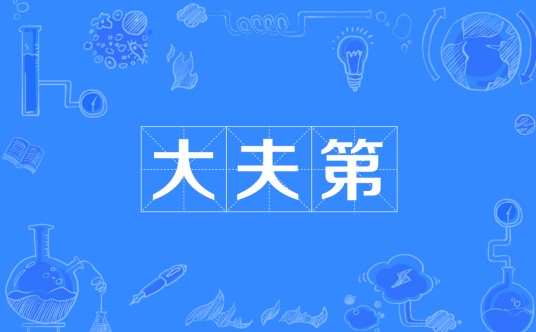 大夫第（词语释义）
