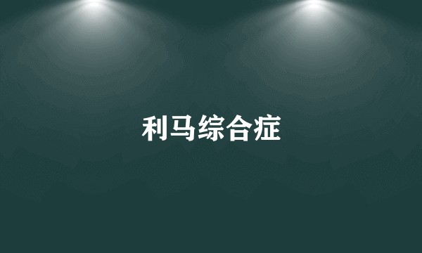 利马综合症