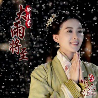 大雨将至（徐佳莹演唱，电视剧《女医·明妃传》主题曲）
