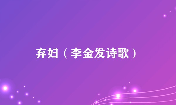 弃妇（李金发诗歌）