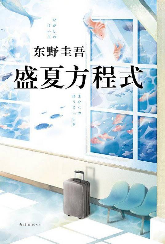 盛夏方程式（2018年南海出版公司出版的图书）