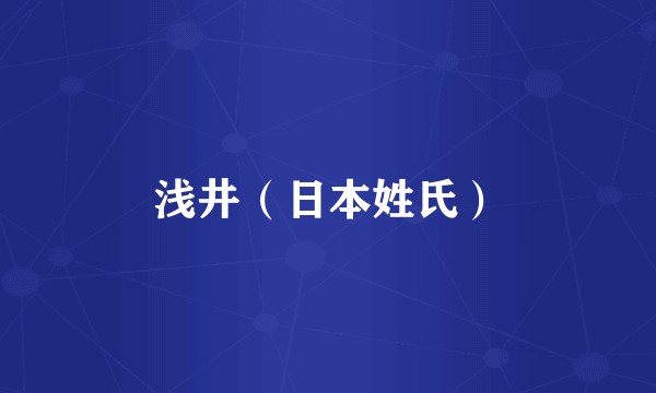 浅井（日本姓氏）