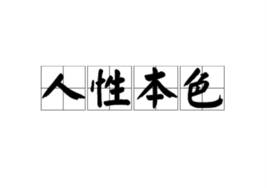 人性本色（汉语词语）