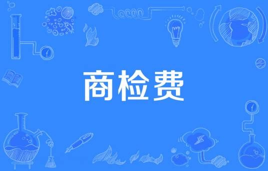 商检费