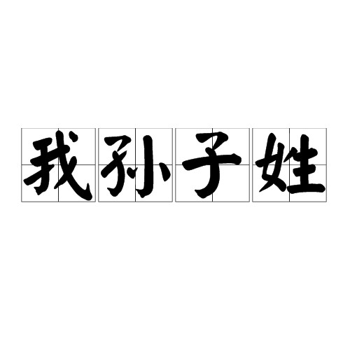 我孙子姓
