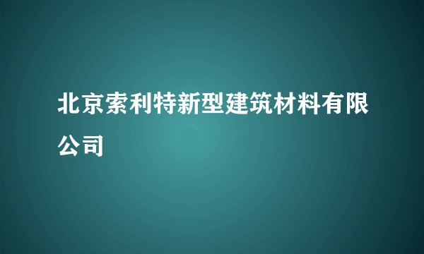 北京索利特新型建筑材料有限公司