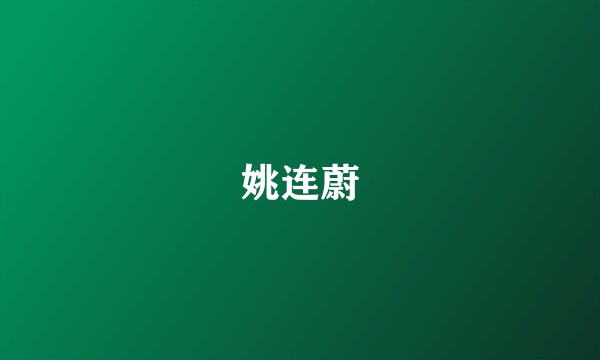 姚连蔚