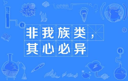 非我族类,其心必异