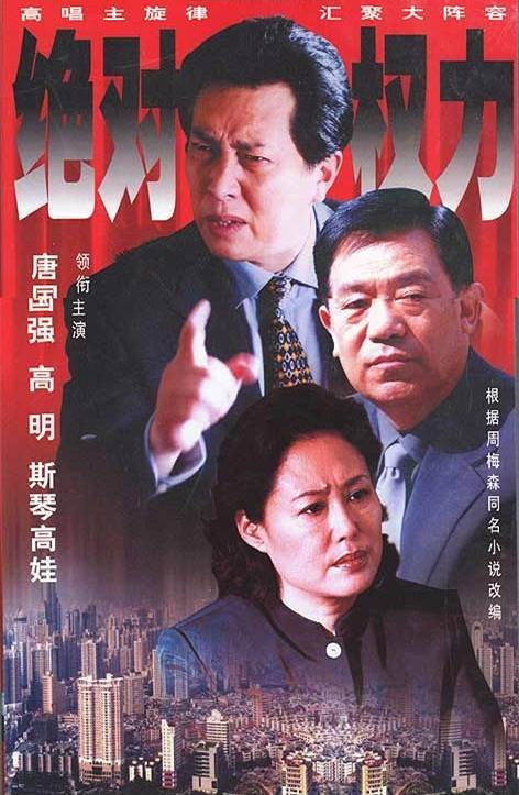 绝对权力（2003年成浩、蒋绍华执导的电视剧）