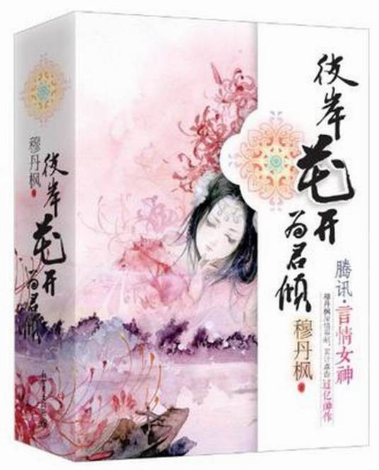 彼岸花开为君倾