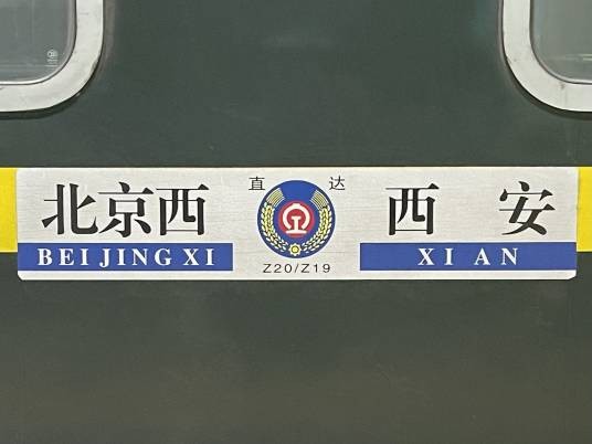 Z19/20次列车