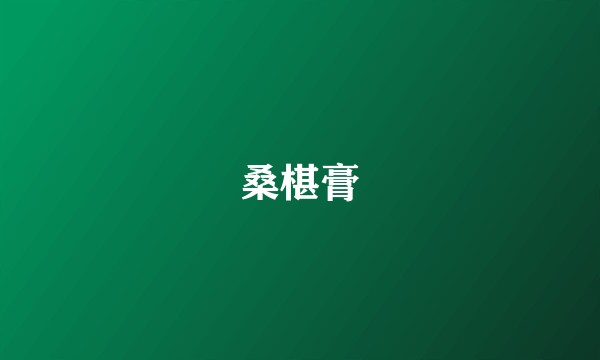 桑椹膏